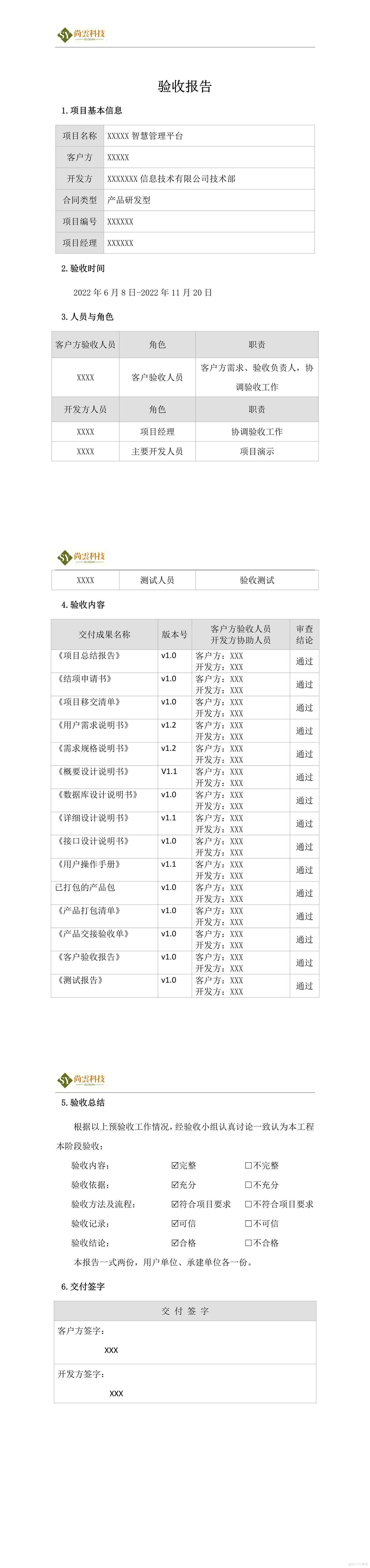  软件验收报告模板_项目管理