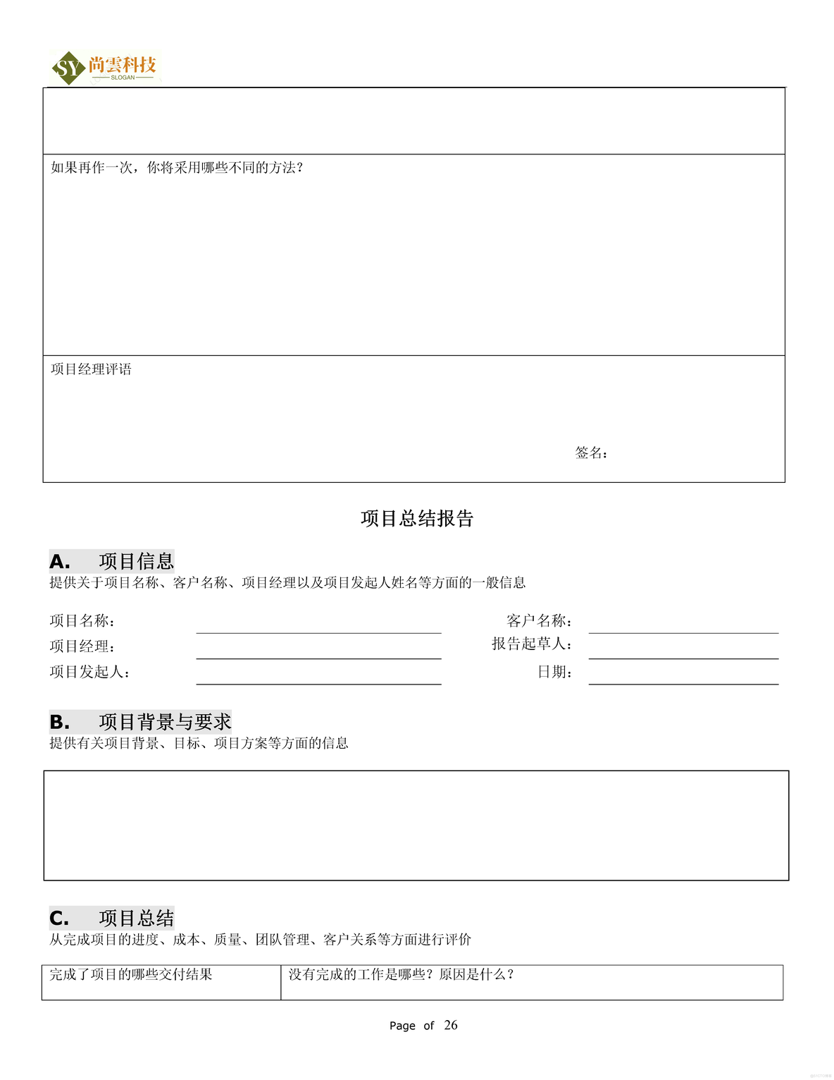 软件项目需求建议书（RFP）_软件项目全套文档资料_26