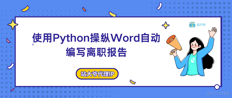 使用Python操纵Word自动编写离职报告_Word