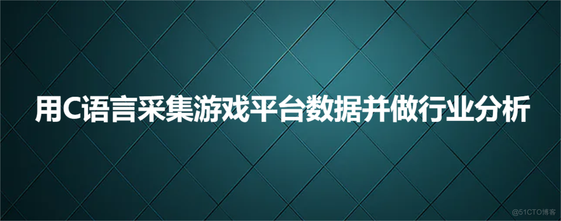 用C语言采集游戏网站数据并做行业分析_游戏