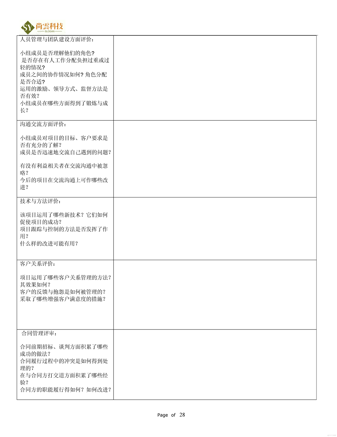 软件项目需求建议书（RFP）_软件项目全套文档资料_28