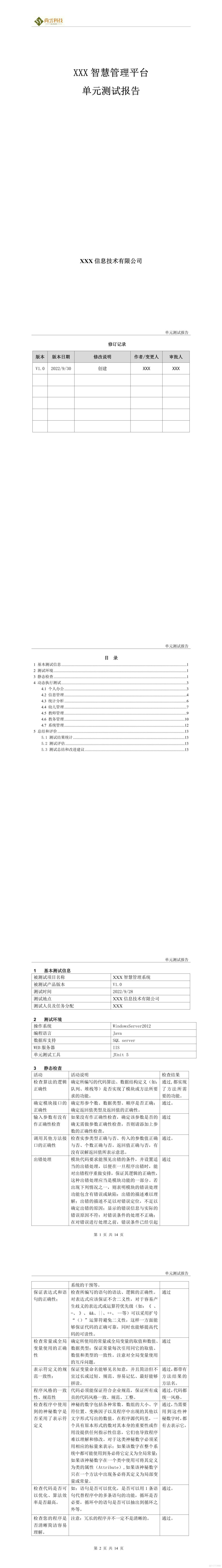 软件单元测试报告_软件文档资料