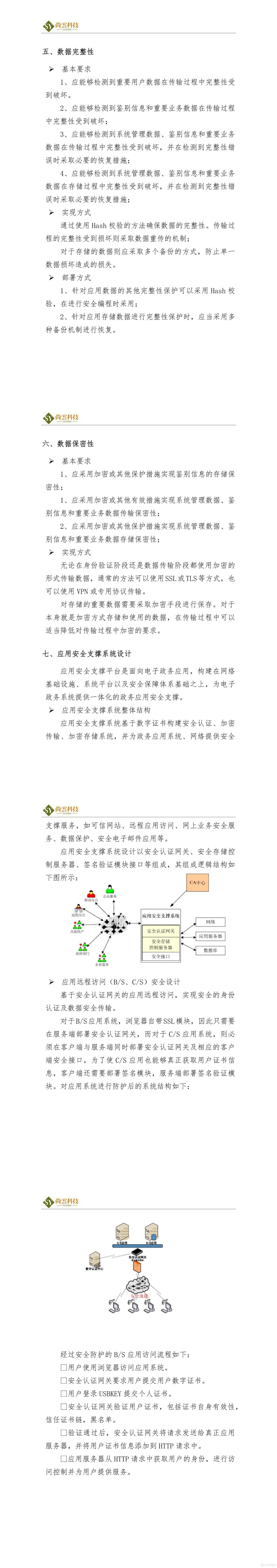 系统安全保证措施_软件文档资料_02