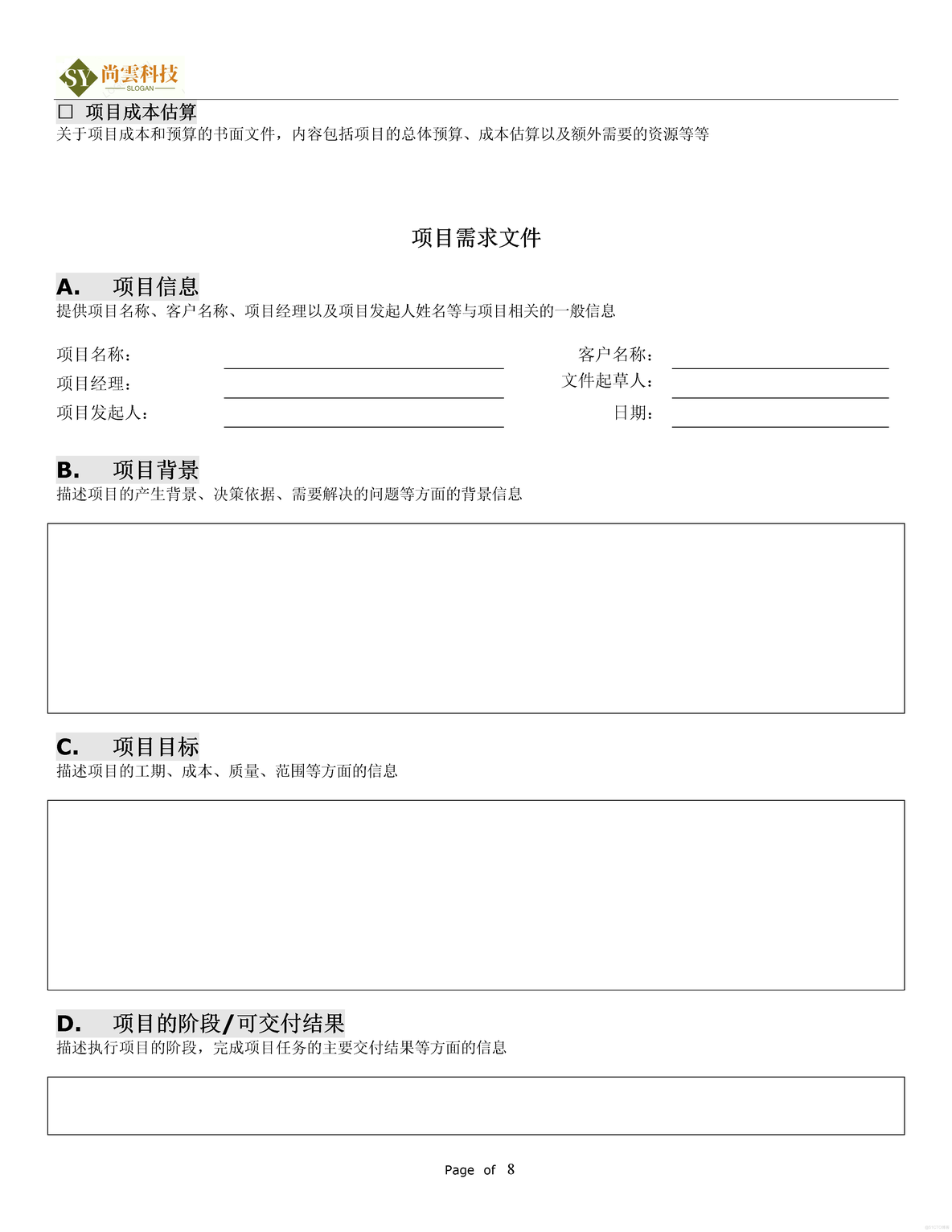 软件项目需求建议书（RFP）_软件项目全套文档资料_08