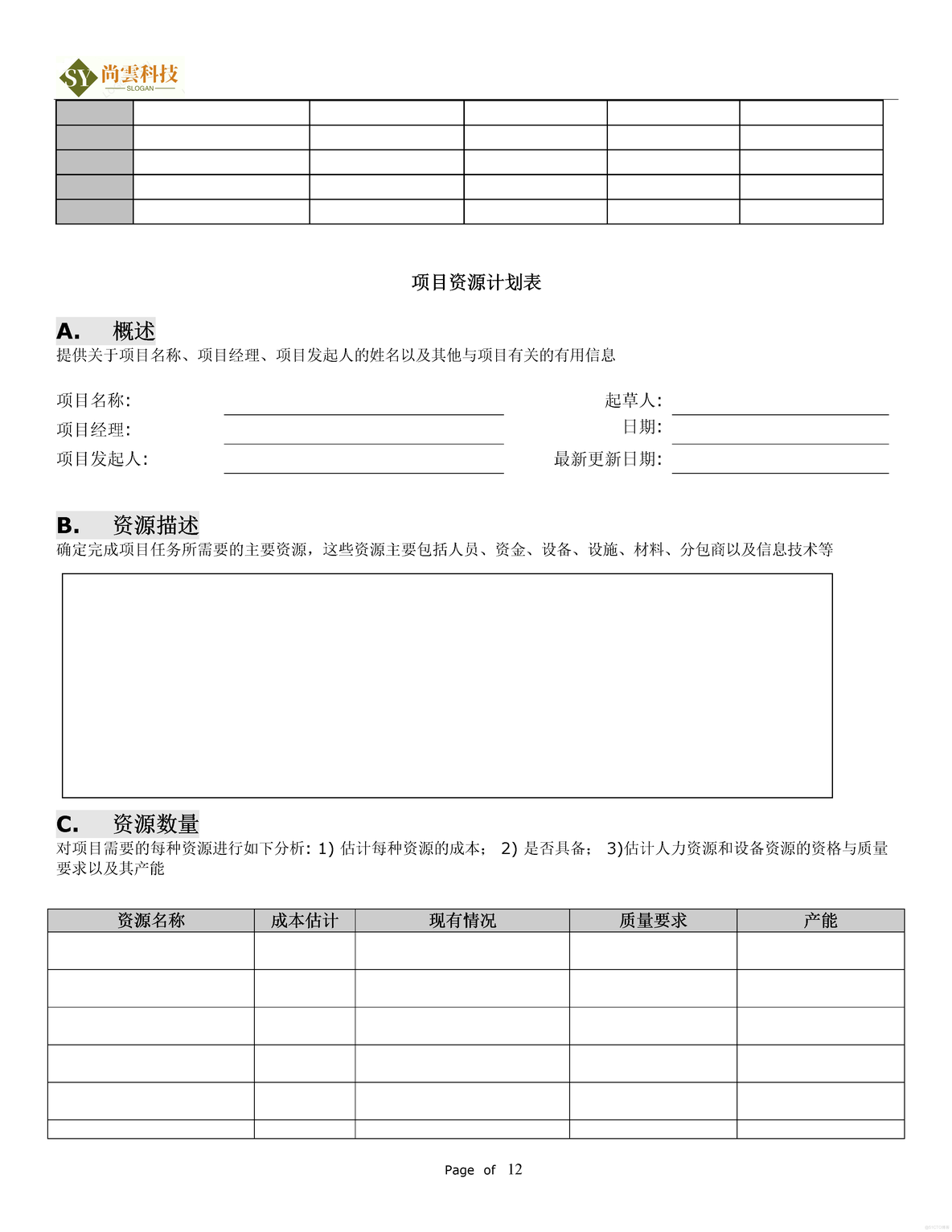 软件项目需求建议书（RFP）_软件项目全套文档资料_12