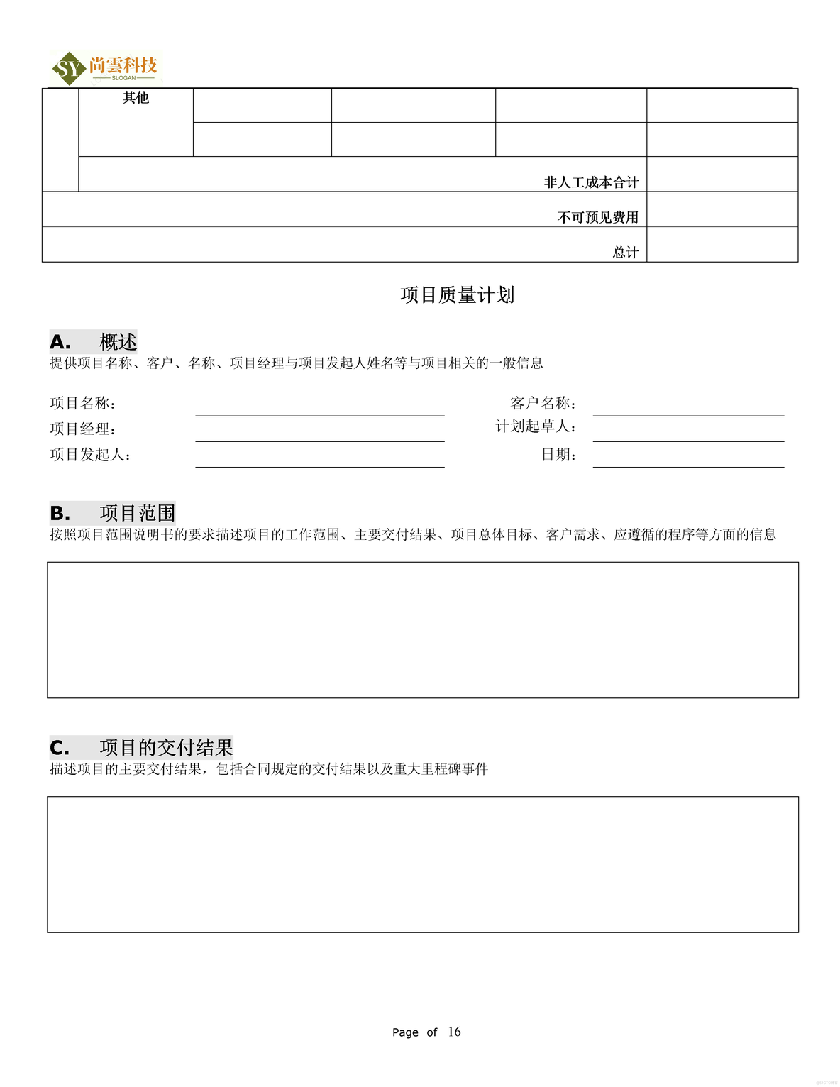 软件项目需求建议书（RFP）_软件项目全套文档资料_16