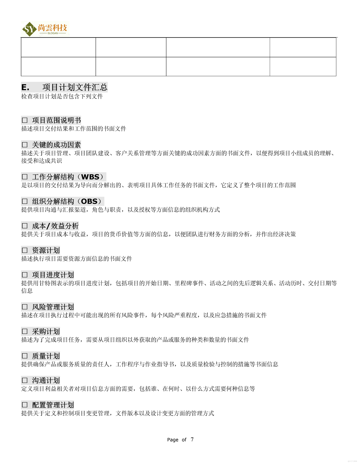 软件项目需求建议书（RFP）_软件项目全套文档资料_07