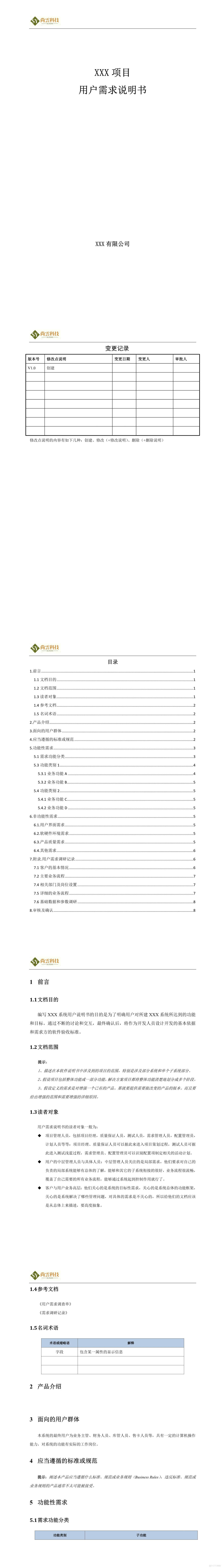 用户需求说明书_软件开发全套技术文档