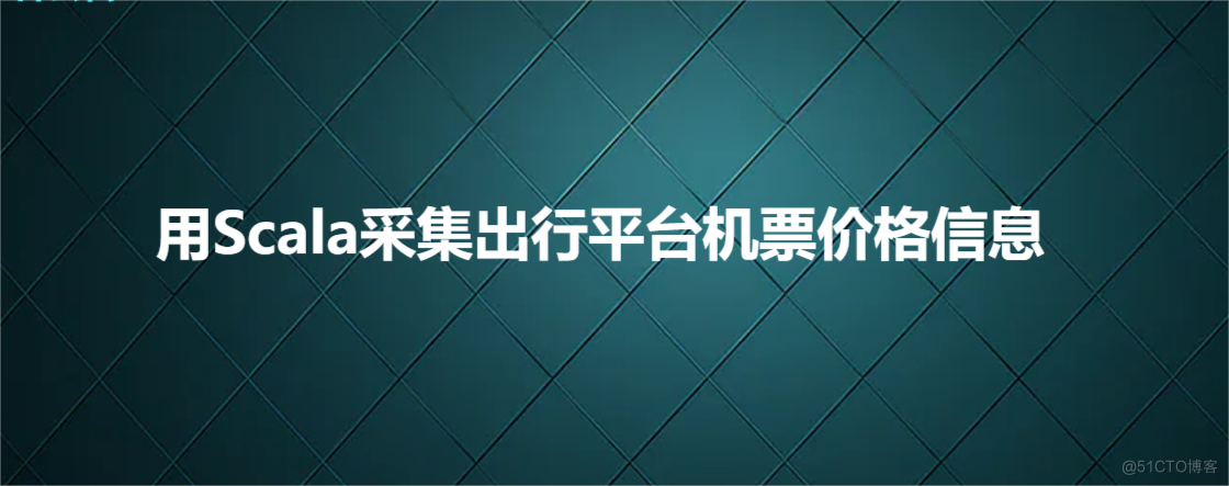 用Scala采集出行平台机票价格信息_输入流