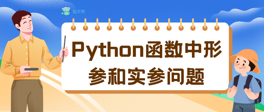 一道题带你搞定Python函数中形参和实参问题_Python