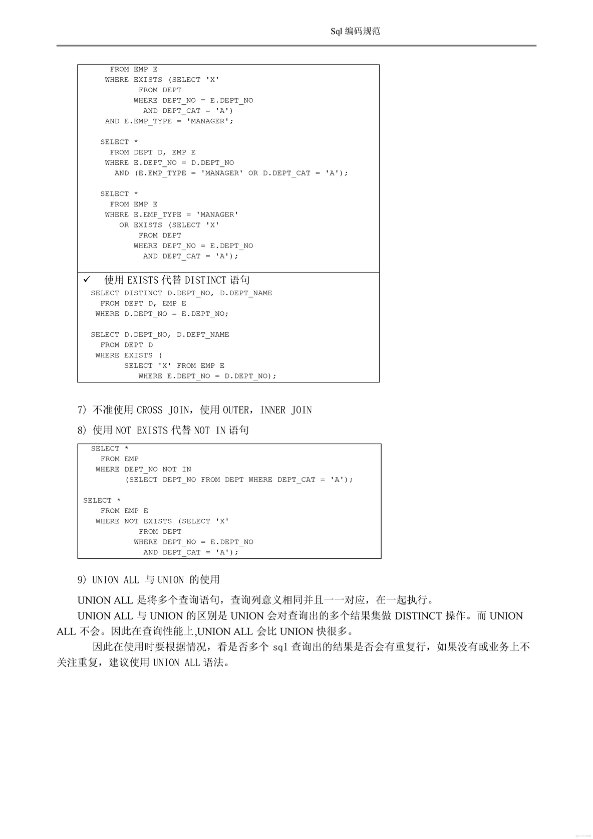 SQL编码规范.doc_软件开发全套技术文档_06