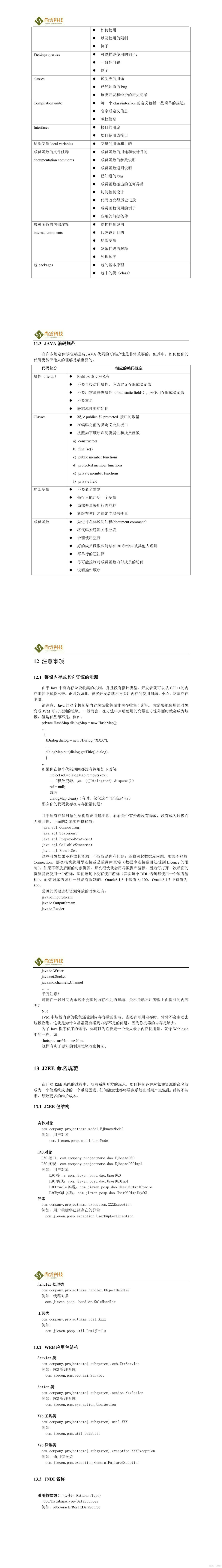 Java编码规范.doc_软件项目全套文档资料_07