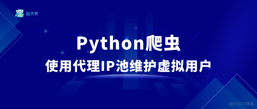 Python爬虫 - 使用代理IP池维护虚拟用户_示例代码