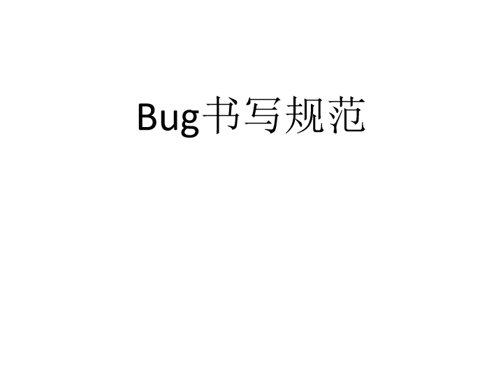 Bug书写规范模板_软件开发全套技术文档