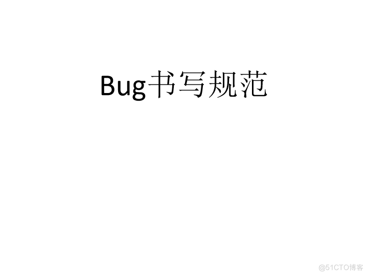 Bug书写规范模板_Bug书写规范