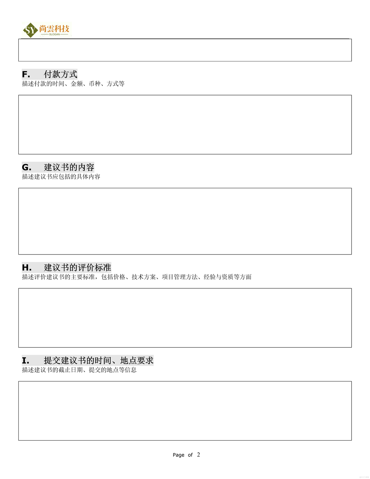 软件项目需求建议书（RFP）_软件项目全套文档资料_02