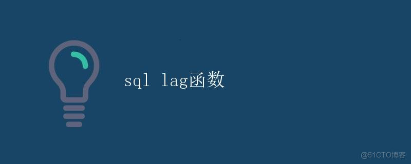 SQL LAG函数_数据