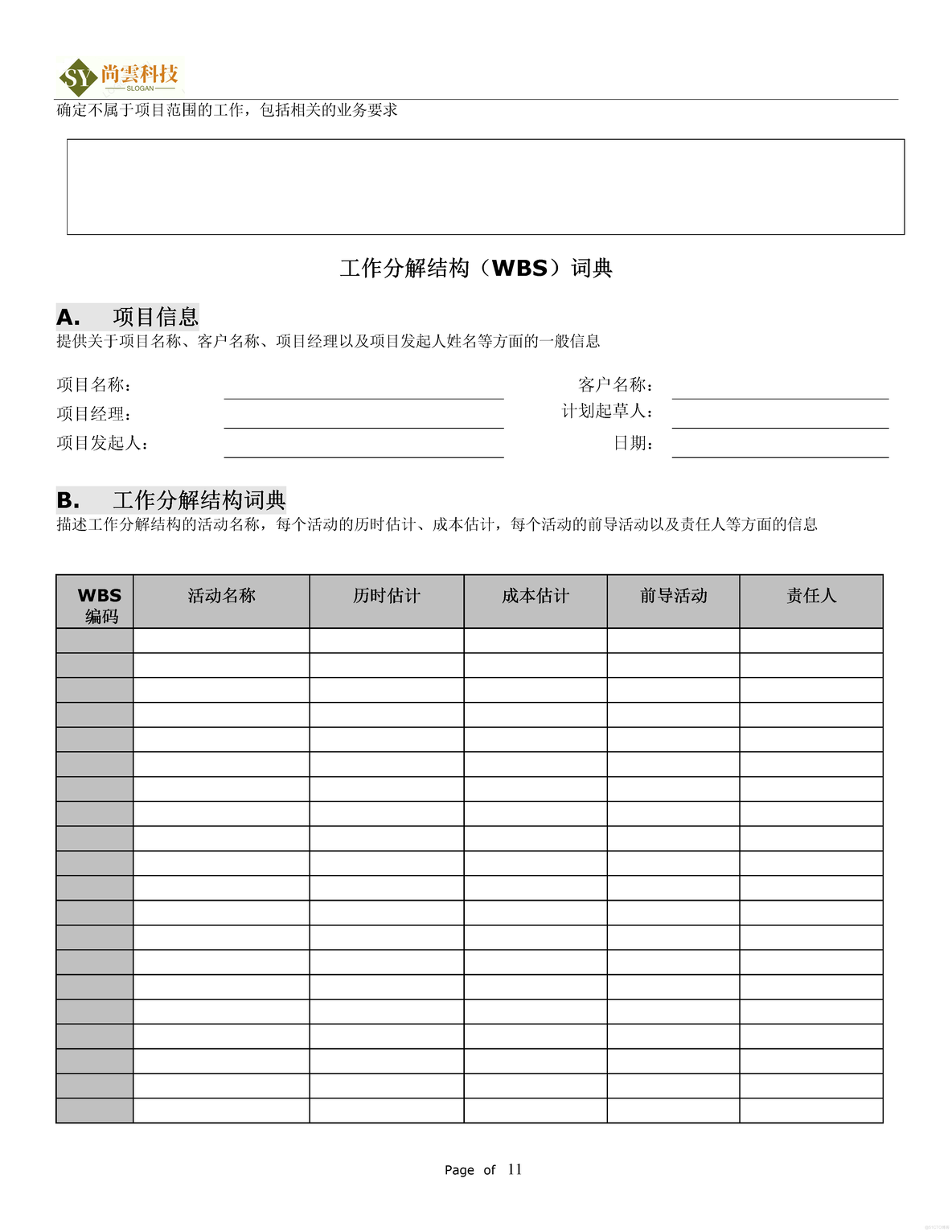 软件项目需求建议书（RFP）_软件项目全套文档资料_11