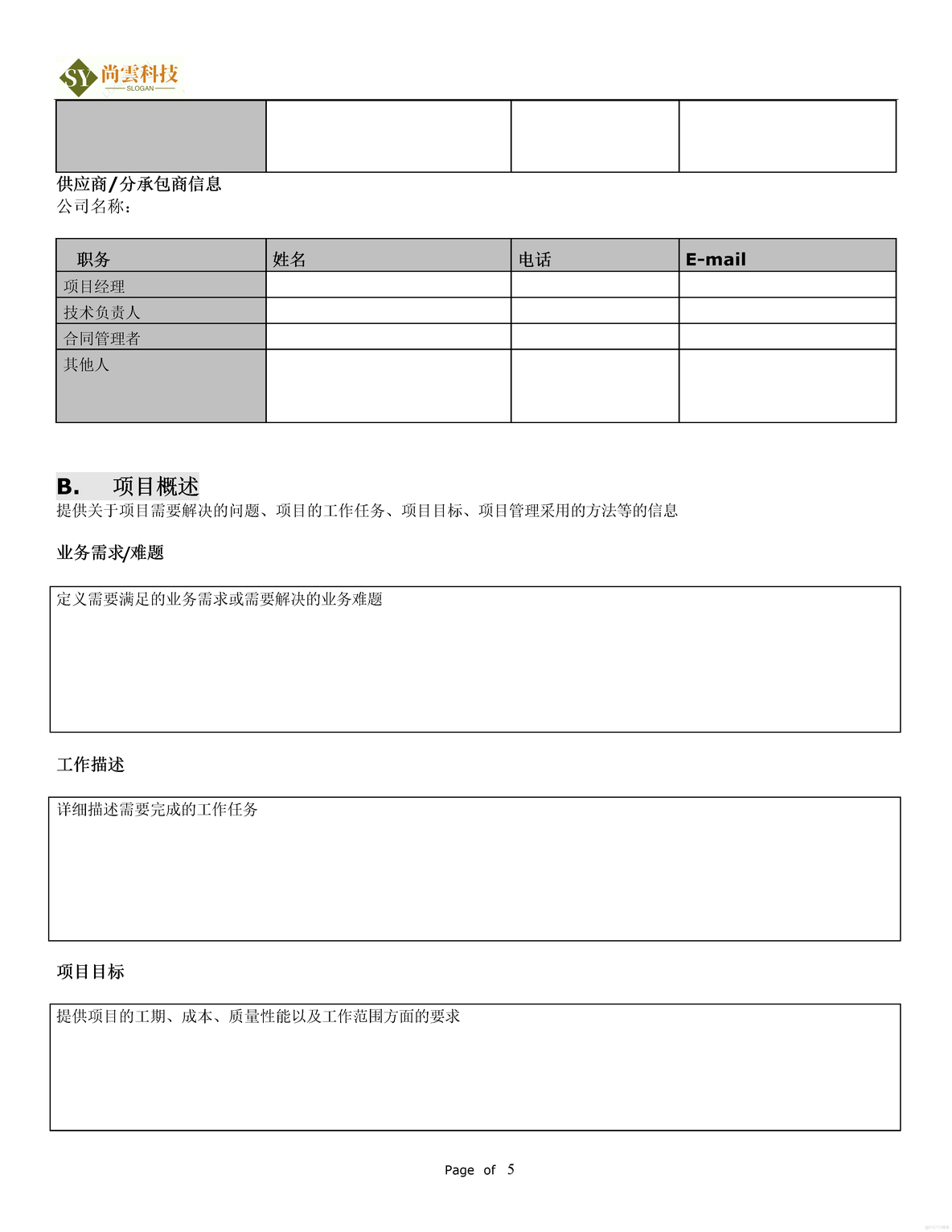 软件项目需求建议书（RFP）_软件项目全套文档资料_05