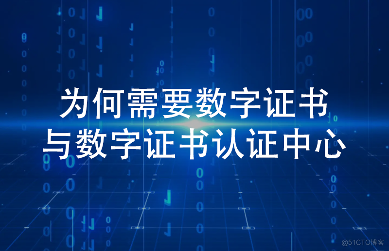 为何需要数字证书与数字证书认证中心？_数字签名