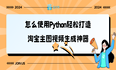 手把手教你使用Python轻松打造淘宝主图视频生成神器