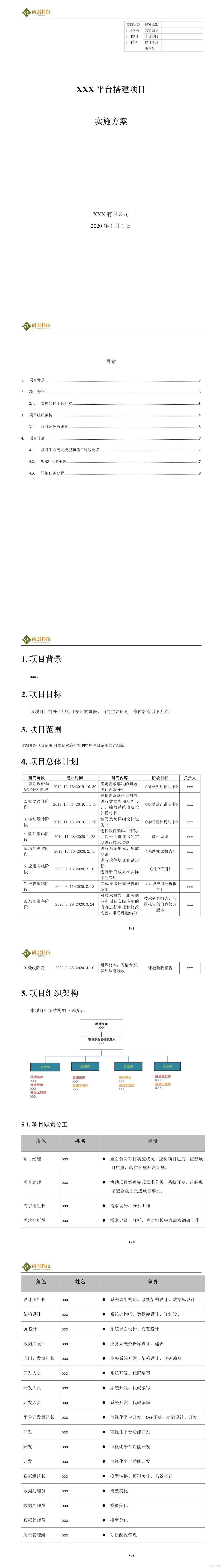 软件项目实施方案_软件文档资料