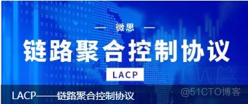 LACP——链路聚合控制协议_链路