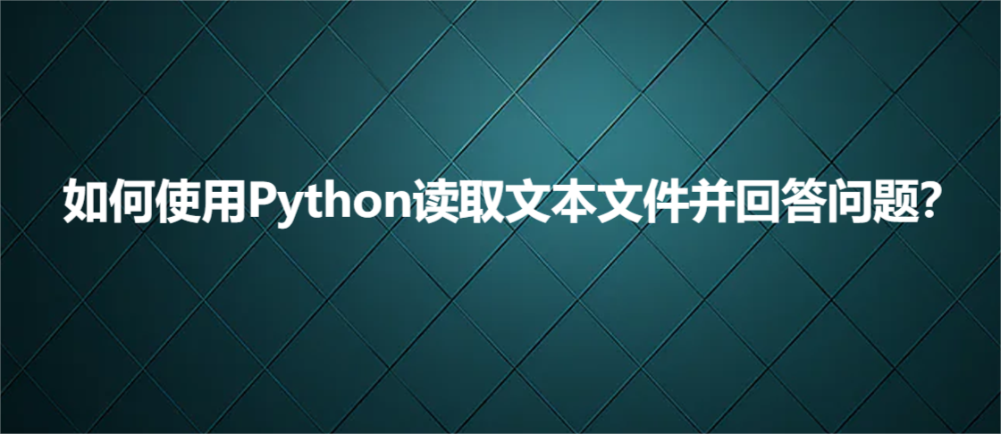 如何使用Python读取文本文件并回答问题？_打开文件