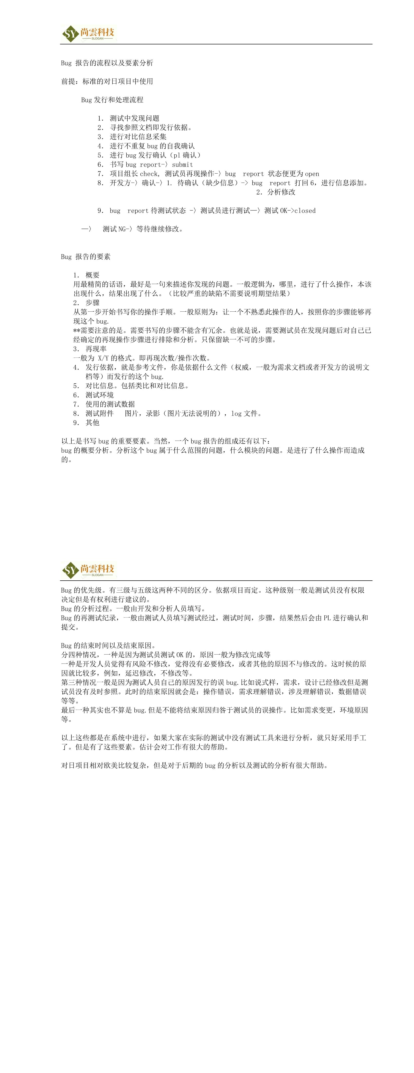Bug 报告的流程以及要素分析_软件开发全套技术文档