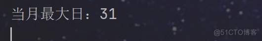 java获取当月最大日_System_02