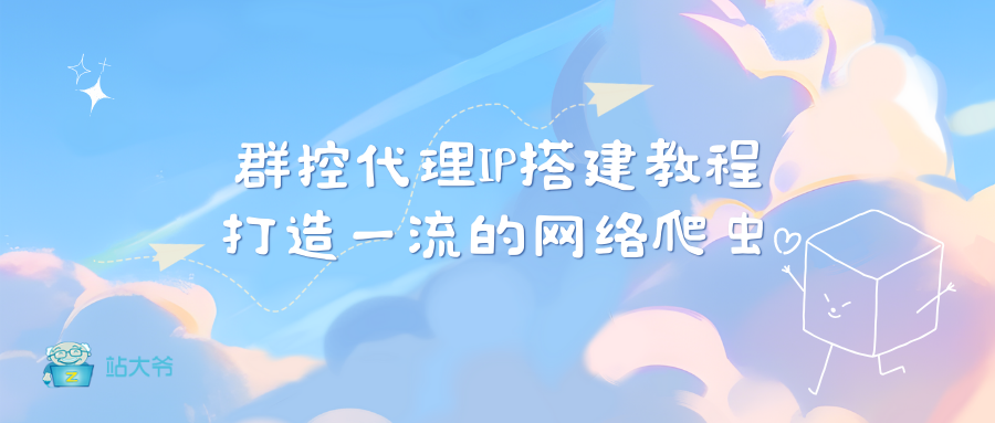 群控代理IP搭建教程：打造一流的网络爬虫_IP