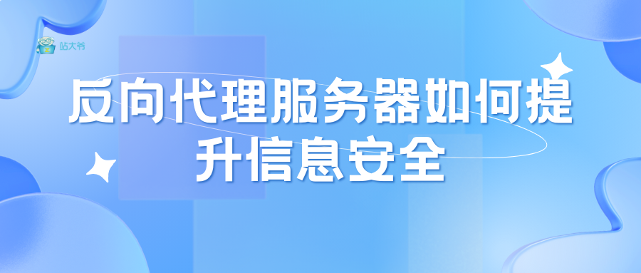 反向代理服务器如何提升信息安全_缓存