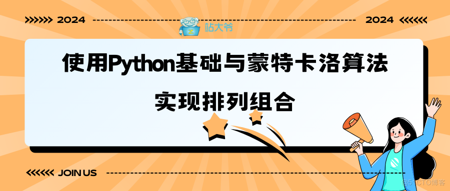 使用Python基础与蒙特卡洛算法实现排列组合_排列组合