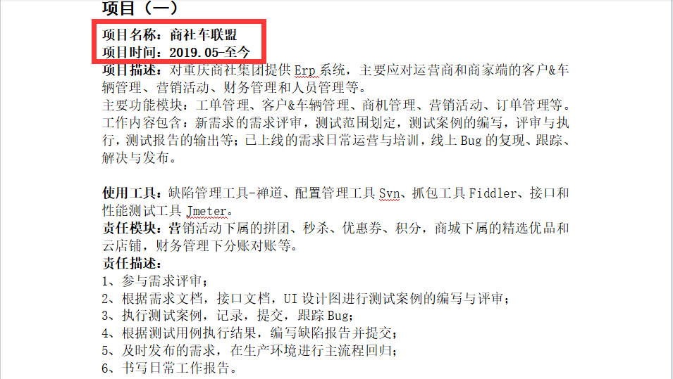 软件测试简历编写——一个项目的编写案例_软件测试