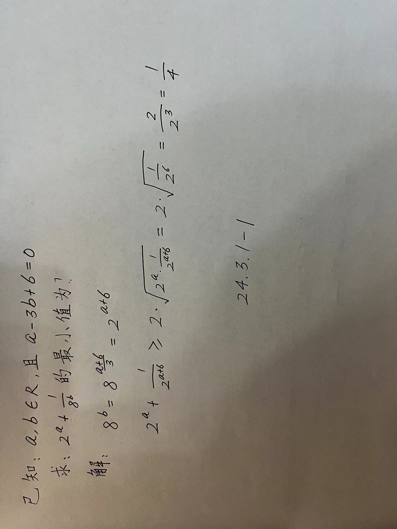 【240301-1】已知：a、b是实数，且a-3b+6=0  求：2^a+8^-b的最小值？_指数 基本不等式