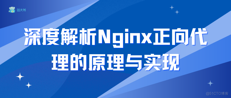 深度解析Nginx正向代理的原理与实现_正向代理