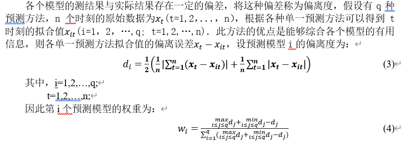 组合预测方法简述_方差_04