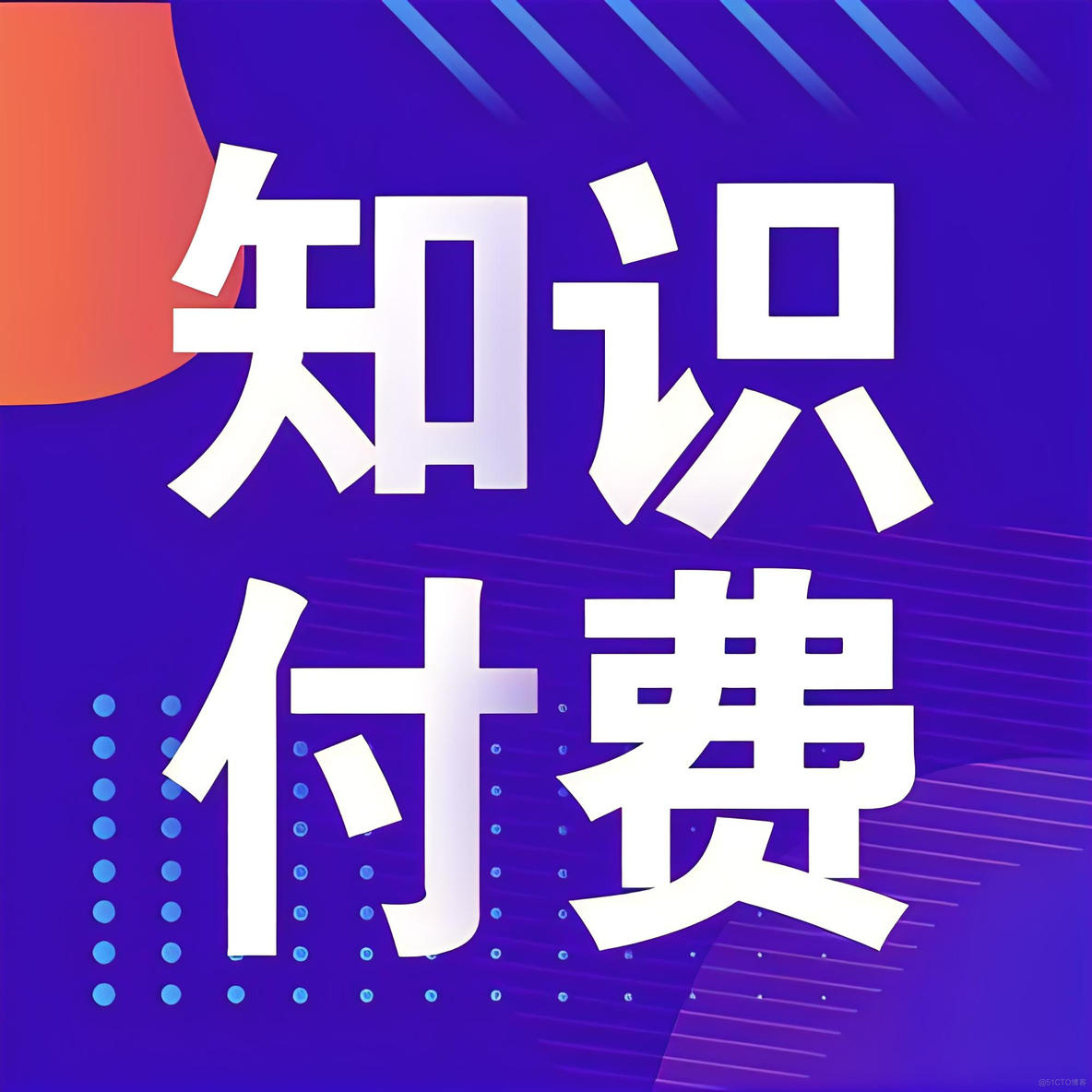 引领未来，知识付费系统开发——开启智慧之门_分布式架构_03