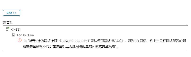 [VMware] 解决VSS迁移失败“在目标主机上为目标网络配置的卸载或安全策略不同于XXX"_安全策略