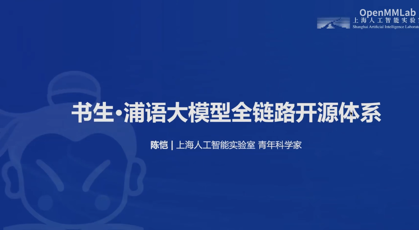 第二期-Ⅰ书生·浦语大模型全链路开源开放体系_InternLM