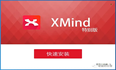 思维导图工具-XMind 2022 破姐版