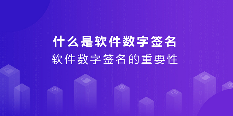 什么是软件数字签名？软件数字签名的重要性_开发者