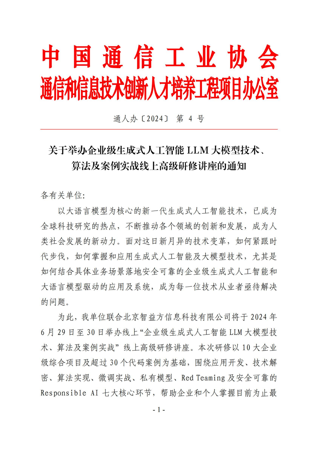 关于举办《企业级生成式人工智能LLM大模型技术、算法及案例实战》线上高级研修讲座的通知,关于举办《企业级生成式人工智能LLM大模型技术、算法及案例实战》线上高级研修讲座的通知_大模型,第1张