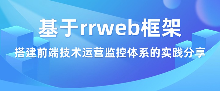 基于rrweb框架，搭建前端技术运营监控体系的实践分享_监控工具