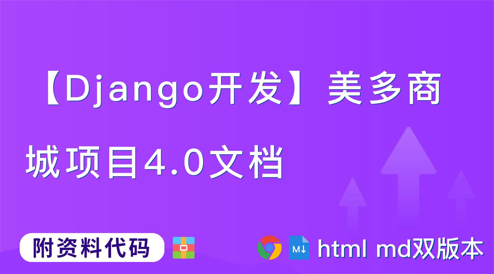 【Django开发】前后端分离美多商城项目第9篇：邮件与验证,学习目标：【附代码文档】,第1张