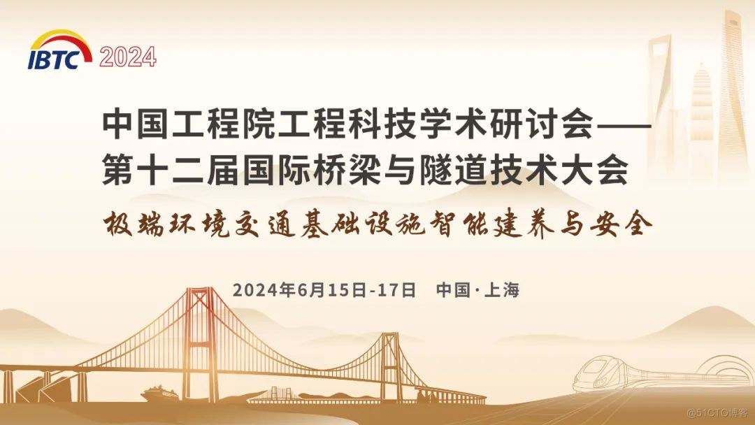 2024桥梁展|2024第十二届国际桥梁与隧道技术大会_运维