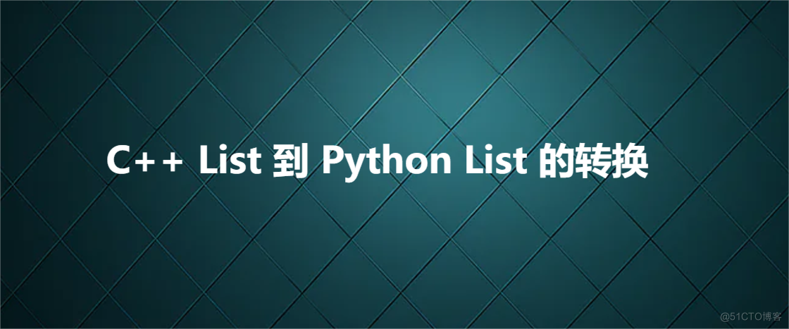 C++ List 到 Python List 的转换_#include