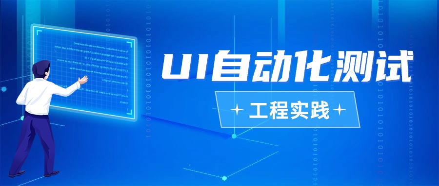 UI自动化测试工程实践_自动化测试