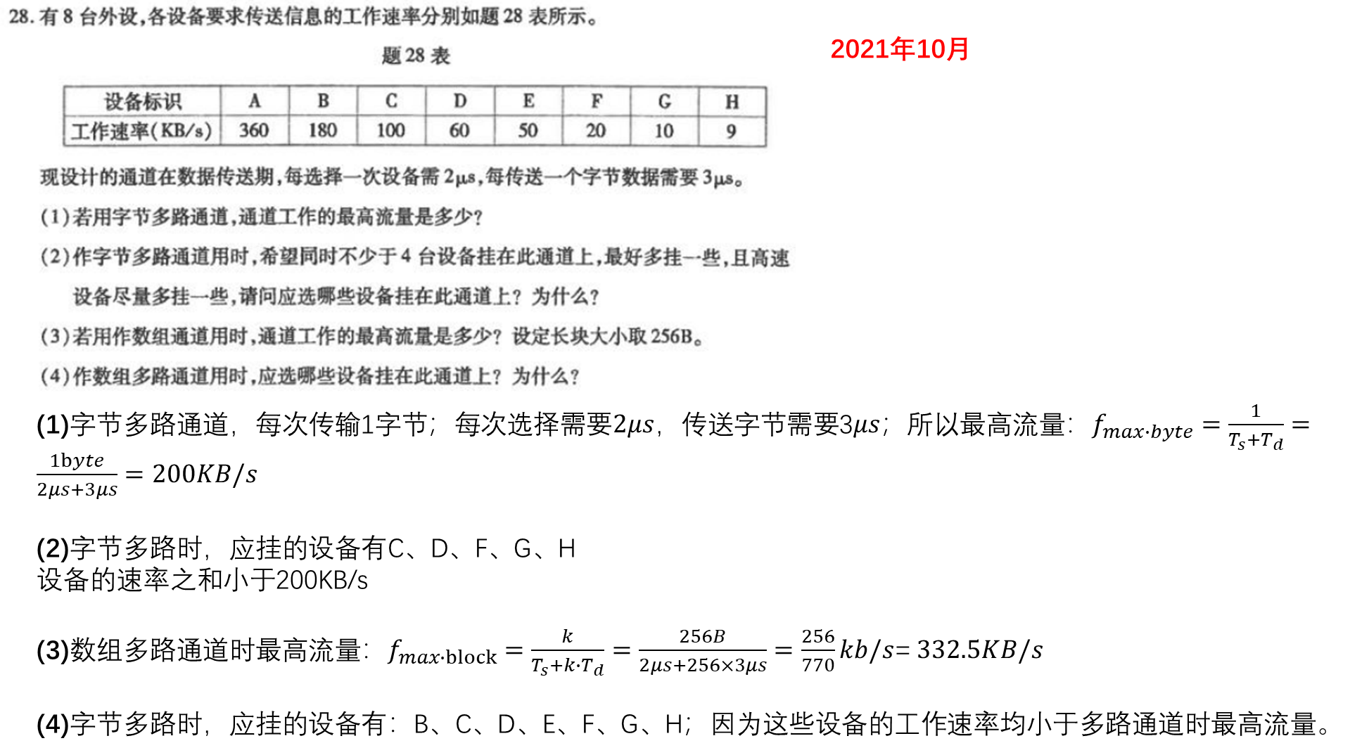 【知识点汇总:计算机系统结构】存储、中断、总线与I/O系统_大题_19