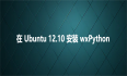 在 Ubuntu 12.10 安装 wxPython